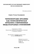 Лаврова, Татьяна Владимировна. Черноморские проливы как геополитическая проблема современных международных отношений: дис. доктор политических наук: 23.00.04 - Политические проблемы международных отношений и глобального развития. Москва. 2001. 291 с.