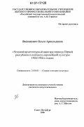 Васинкевич, Ольга Арнольдовна. Чешский архитектурный авангард периода Первой республики в контексте европейской культуры 1920-1930-х годов: дис. кандидат искусствоведения: 24.00.01 - Теория и история культуры. Санкт-Петербург. 2006. 200 с.
