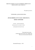 Терешкина Дарья  Борисовна. ”Четьи-Минеи” и русская словесность Нового времени: дис. доктор наук: 10.01.01 - Русская литература. ФГАОУ ВО «Национальный исследовательский Нижегородский государственный университет им. Н.И. Лобачевского». 2015. 430 с.