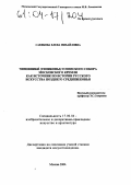 Саенкова, Елена Михайловна. Чиновники (типиконы) Успенского собора Московского Кремля как источник по истории русского искусства Позднего Средневековья: дис. кандидат искусствоведения: 17.00.04 - Изобразительное и декоративно-прикладное искусство и архитектура. Москва. 2004. 197 с.