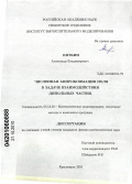 Вяткин, Александр Владимирович. Численная аппроксимация поля в задаче взаимодействия дипольных частиц: дис. кандидат физико-математических наук: 05.13.18 - Математическое моделирование, численные методы и комплексы программ. Красноярск. 2010. 132 с.