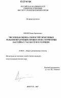 Непоп, Роман Кириллович. Численная оценка скоростей экзогенных рельефообразующих процессов на территории бассейна р. Чаган-Узун в голоцене: дис. кандидат геолого-минералогических наук: 25.00.01 - Общая и региональная геология. Иркутск. 2007. 205 с.