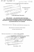 Олегин, Игорь Павлович. Численно-аналитические методы исследования концентрации напряжений в элементах конструкций при пространственном напряженном состоянии: дис. доктор технических наук: 01.02.04 - Механика деформируемого твердого тела. Новосибирск. 2002. 274 с.