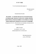 Кулешова, Елена Олеговна. Численно-аналитические методы моделирования распределения электростатических зарядов, полей и емкостей пластин неканонической формы на основе томографического подхода и базисных разложений: дис. кандидат физико-математических наук: 05.13.18 - Математическое моделирование, численные методы и комплексы программ. Томск. 2007. 142 с.