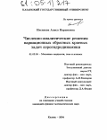 Ихсанова, Аниса Наримовна. Численно-аналитические решения вариационных обратных краевых задач аэрогидродинамики: дис. кандидат физико-математических наук: 01.02.05 - Механика жидкости, газа и плазмы. Казань. 2004. 105 с.
