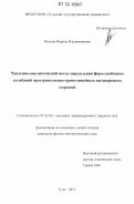 Васина, Марина Владимировна. Численно-аналитический метод определения форм свободных колебаний пространственно-криволинейных неоднородных стержней: дис. кандидат физико-математических наук: 01.02.04 - Механика деформируемого твердого тела. Тула. 2011. 112 с.