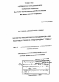 Фатьянов, Алексей Геннадьевич. Численно-аналитическое моделирование волновых полей в неоднородных средах: дис. доктор физико-математических наук: 05.13.18 - Математическое моделирование, численные методы и комплексы программ. Новосибирск. 2005. 252 с.