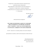 Коваленко, Наталья Андреевна. Численно-экспериментальное исследование многоуровневого разрушения элементов конструкций из слоистых композиционных материалов с концентраторами напряжений: дис. кандидат наук: 05.07.03 - Прочность и тепловые режимы летательных аппаратов. Новосибирск. 2016. 0 с.
