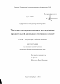 Куприянов, Владимир Викторович. Численно-экспериментальное исследование вращательной динамики спутников планет: дис. кандидат наук: 01.03.01 - Астрометрия и небесная механика. Санкт-Петербург. 2014. 148 с.