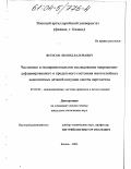Фетисов, Леонид Валерьевич. Численное и экспериментальное исследование напряженно-деформированного и предельного состояния многослойных композитных деталей несущих систем вертолетов: дис. кандидат технических наук: 05.02.02 - Машиноведение, системы приводов и детали машин. Казань. 2003. 128 с.