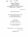 Федорин, Михаил Альбертович. Численное и экспериментальное решение прямых и обратных задач рентгено-флуоресцентного метода: дис. кандидат физико-математических наук: 25.00.10 - Геофизика, геофизические методы поисков полезных ископаемых. Новосибирск. 2004. 143 с.