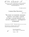 Санников, Иван Николаевич. Численное исследование динамики парового слоя вокруг горячей частицы и распространение волн сжатия в жидкости с дробящимися пузырьками: дис. кандидат физико-математических наук: 01.02.05 - Механика жидкости, газа и плазмы. Тюмень. 2003. 112 с.