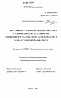 Забарко, Дмитрий Александрович. Численное исследование газодинамических и радиофизических характеристик неравновесной плазмы около затупленных тел в рамках уравнений Навье-Стокса: дис. кандидат физико-математических наук: 01.02.05 - Механика жидкости, газа и плазмы. Реутов. 2006. 157 с.
