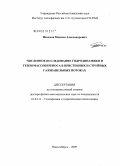 Пахомов, Максим Александрович. Численное исследование гидродинамики и тепломассопереноса в пристенных и струйных газокапельных потоках: дис. доктор физико-математических наук: 01.04.14 - Теплофизика и теоретическая теплотехника. Новосибирск. 2009. 346 с.