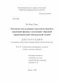 Во Чонг Тхак. Численное исследование моделей волновой и квантовой физики в постановке обратной параметрической спектральной задачи: дис. кандидат наук: 05.13.18 - Математическое моделирование, численные методы и комплексы программ. Москва. 2013. 137 с.