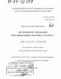 Димова, Стефка Николаевна. Численное исследование нестационарных тепловых структур: дис. доктор физико-математических наук: 05.13.18 - Математическое моделирование, численные методы и комплексы программ. Дубна. 2004. 211 с.