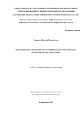 Кащенко Николай Михайлович. Численное исследование неустойчивости Рэлея-Тейлора в низкоширотной ионосфере: дис. доктор наук: 01.02.05 - Механика жидкости, газа и плазмы. ФГУ «Федеральный исследовательский центр Институт прикладной математики им. М.В. Келдыша Российской академии наук». 2016. 261 с.