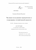 Калинин, Евгений Игоревич. Численное исследование периодических и стационарных течений вязкой жидкости: дис. кандидат физико-математических наук: 01.02.05 - Механика жидкости, газа и плазмы. Казань. 2011. 142 с.