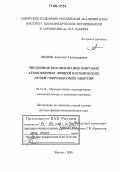 Иванов, Анатолий Александрович. Численное исследование широких атмосферных ливней космических лучей сверхвысоких энергий: дис. доктор физико-математических наук: 05.13.18 - Математическое моделирование, численные методы и комплексы программ. Якутск. 2005. 228 с.