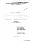 Макарова, Мария Сергеевна. Численное исследование тепловых и динамических процессов в элементах устройств энергоразделения газов: дис. кандидат наук: 01.04.14 - Теплофизика и теоретическая теплотехника. Москва. 2014. 114 с.