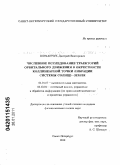 Шиманчук, Дмитрий Викторович. Численное исследование траекторий орбитального движения в окрестности коллинеарной точки либрации системы Солнце-Земля: дис. кандидат физико-математических наук: 01.01.07 - Вычислительная математика. Санкт-Петербург. 2010. 138 с.