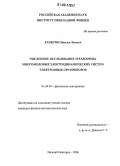 Кулыгин, Максим Львович. Численное исследование трехмерных многомодовых электродинамических систем электронных СВЧ приборов: дис. кандидат физико-математических наук: 01.04.04 - Физическая электроника. Нижний Новгород. 2006. 111 с.