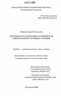 Новиков, Андрей Валерьевич. Численное исследование устойчивости гиперзвуковых отрывных течений: дис. кандидат физико-математических наук: 01.02.05 - Механика жидкости, газа и плазмы. Жуковский. 2006. 106 с.