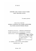Петров, Игорь Борисович. Численное исследование задач динамики деформируемых сред сеточно-характеристическими методами: дис. доктор физико-математических наук: 05.13.16 - Применение вычислительной техники, математического моделирования и математических методов в научных исследованиях (по отраслям наук). Москва. 1991. 479 с.