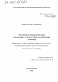 Денисихина, Дарья Михайловна. Численное моделирование автоколебательных вентиляционных течений: дис. кандидат физико-математических наук: 01.02.05 - Механика жидкости, газа и плазмы. Санкт-Петербург. 2005. 135 с.