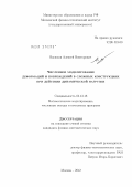 Васюков, Алексей Викторович. Численное моделирование деформаций и повреждений в сложных конструкциях при действии динамической нагрузки: дис. кандидат физико-математических наук: 05.13.18 - Математическое моделирование, численные методы и комплексы программ. Москва. 2012. 196 с.
