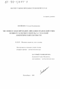 Лисейкина, Татьяна Владимировна. Численное моделирование динамики взаимодействия мощного лазерного импульса с плазмой докритической плотности: дис. кандидат физико-математических наук: 01.02.05 - Механика жидкости, газа и плазмы. Новосибирск. 1998. 90 с.