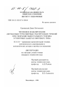 Красинский, Денис Витальевич. Численное моделирование двухфазных турбулентных реагирующих течений при сжигании пылеугольного топлива в топочных камерах вихревого типа: дис. кандидат технических наук: 05.13.16 - Применение вычислительной техники, математического моделирования и математических методов в научных исследованиях (по отраслям наук). Новосибирск. 1999. 145 с.