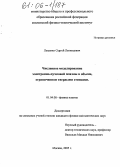 Лысенко, Сергей Леонидович. Численное моделирование электронно-пучковой плазмы в объеме, ограниченном твердыми стенками: дис. кандидат физико-математических наук: 01.04.08 - Физика плазмы. Москва. 2005. 118 с.