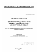 Мартынова, Татьяна Сергеевна. Численное моделирование физических процессов в анизотропных средах: дис. кандидат физико-математических наук: 05.13.18 - Математическое моделирование, численные методы и комплексы программ. Ростов-на-Дону. 2002. 168 с.