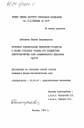 Дмитриева, Марина Владимировна. Численное моделирование физических процессов в плазме установок токамак при воздействии электромагнитных волн альфвеновского диапазона частот: дис. кандидат физико-математических наук: 01.01.07 - Вычислительная математика. Москва. 1985. 140 с.