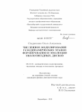 Стадниченко, Ольга Алексеевна. Численное моделирование газодинамических этапов формирования и эволюции околозвездных дисков: дис. кандидат физико-математических наук: 05.13.18 - Математическое моделирование, численные методы и комплексы программ. Новосибирск. 2010. 153 с.