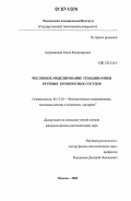 Астраханцева, Елена Владимировна. Численное моделирование гемодинамики крупных кровеносных сосудов: дис. кандидат физико-математических наук: 05.13.18 - Математическое моделирование, численные методы и комплексы программ. Москва. 2006. 100 с.