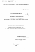 Лукьянова, Рената Юрьевна. Численное моделирование глобального распределения электрического потенциала в ионосфере Земли: дис. кандидат физико-математических наук: 01.03.03 - Физика Солнца. Санкт-Петербург. 1999. 124 с.
