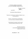 Колесникова, Наталья Юрьевна. Численное моделирование граничных обратных задач теплопроводности: дис. кандидат физико-математических наук: 05.13.18 - Математическое моделирование, численные методы и комплексы программ. Челябинск. 2009. 120 с.