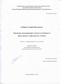 Гарбарук Андрей Викторович. Численное моделирование и анализ устойчивости пристеночных турбулентных течений: дис. доктор наук: 01.02.05 - Механика жидкости, газа и плазмы. ФГАОУ ВО «Санкт-Петербургский политехнический университет Петра Великого». 2020. 284 с.