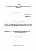 Костенко, Анатолий Васильевич. Численное моделирование и разработка комплекса программ исследования теплообмена и ламинарного течения в регулярных продольнооребренных коридорных структурах: дис. доктор технических наук: 05.13.18 - Математическое моделирование, численные методы и комплексы программ. Комсомольск-на-Амуре. 2009. 293 с.