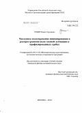 Уткин, Павел Сергеевич. Численное моделирование инициирования и распространения волн газовой детонации в профилированных трубах: дис. кандидат физико-математических наук: 05.13.18 - Математическое моделирование, численные методы и комплексы программ. Москва. 2010. 167 с.