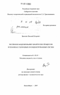 Ермолин, Николай Егорович. Численное моделирование химических процессов в пламенах газофазных и конденсированных систем: дис. доктор физико-математических наук: 01.02.05 - Механика жидкости, газа и плазмы. Новосибирск. 2007. 453 с.
