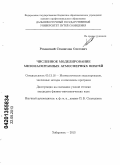 Романский, Станислав Олегович. Численное моделирование мезомасштабных атмосферных вихрей: дис. кандидат физико-математических наук: 05.13.18 - Математическое моделирование, численные методы и комплексы программ. Хабаровск. 2013. 129 с.