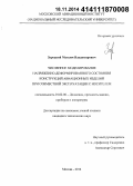 Зарецкий, Максим Владимирович. Численное моделирование напряженно-деформированного состояния конструкций авиационных изделий при совместной эксплуатации с носителем: дис. кандидат наук: 01.02.06 - Динамика, прочность машин, приборов и аппаратуры. Москва. 2014. 102 с.