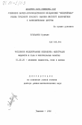 Мухидинов, Нуридин. Численное моделирование нелинейной фильтрации жидкости и газа в многослойных пластах: дис. доктор физико-математических наук: 01.02.05 - Механика жидкости, газа и плазмы. Ташкент. 1982. 372 с.