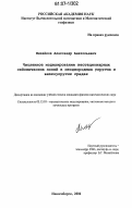 Михайлов, Александр Анатольевич. Численное моделирование нестационарных сейсмических полей в неоднородных упругих и вязкоупругих средах: дис. кандидат физико-математических наук: 05.13.18 - Математическое моделирование, численные методы и комплексы программ. Новосибирск. 2006. 104 с.