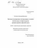 Семчуков, Александр Николаевич. Численное моделирование нестационарных течений и качества воды в открытых руслах: Решение прямой и обратной задач: дис. кандидат физико-математических наук: 25.00.27 - Гидрология суши, водные ресурсы, гидрохимия. Барнаул. 2004. 155 с.