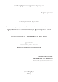 Лаврищева, Любовь Сергеевна. Численное моделирование обтекания объектов морской техники и разработка технологии оптимизации формы гребного винта: дис. кандидат наук: 01.02.05 - Механика жидкости, газа и плазмы. Санкт-Петербург. 2018. 246 с.