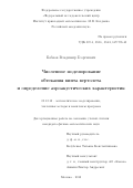 Бобков, Владимир Георгиевич. Численное моделирование обтекания винта вертолета и определение аэроакустических характеристик: дис. кандидат наук: 05.13.18 - Математическое моделирование, численные методы и комплексы программ. Москва. 2018. 176 с.